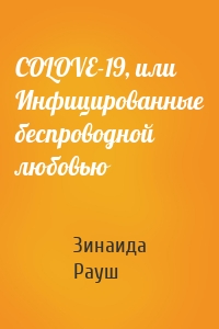 COLOVE-19, или Инфицированные беспроводной любовью