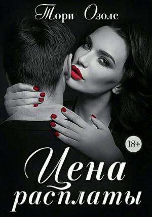 Обложка книги «Цена расплаты» — Тори Озолс