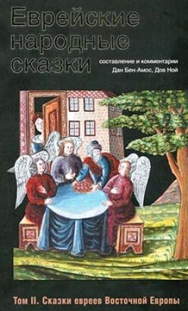 Обложка книги «Еврейские народные сказки. Том II. Сказки евреев Восточной Европы» — Дан Бен-Амос