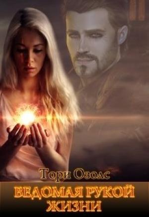 Обложка книги «Ведомая рукой жизни» — Тори Озолс