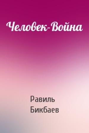 Обложка книги «Человек-Война» — Равиль Бикбаев