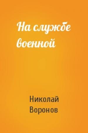 Обложка книги «На службе военной» — Николай Воронов