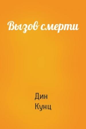 Обложка книги «Вызов смерти» — Дин Кунц