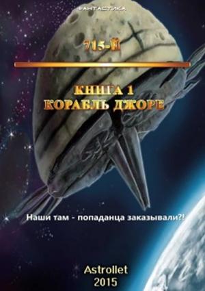 Обложка книги «Корабль Джоре» — Astrollet
