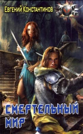 Обложка книги «Смертельный мир» — Евгений Константинов