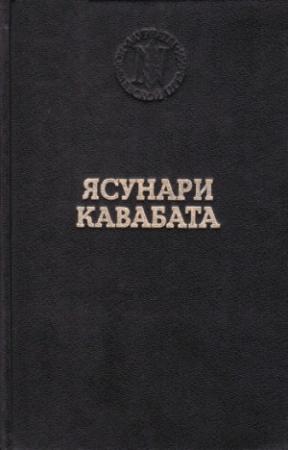 Обложка книги «Озеро» — Ясунари Кавабата