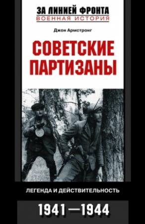 Обложка книги «Советские партизаны. Легенда и действительность. 1941–1944» — Джон Армстронг