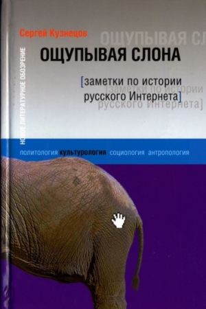 Обложка книги «Ощупывая слона» — Сергей Кузнецов