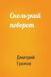 Дмитрий Громов - Скользкий поворот