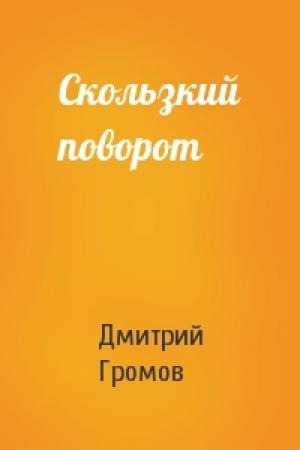 Обложка книги «Скользкий поворот» — Дмитрий Громов