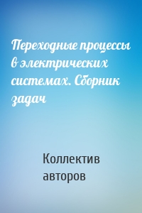 Переходные процессы в электрических системах. Сборник задач