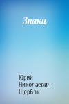 Юрий Щербак - Знаки