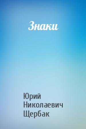 Обложка книги «Знаки» — Юрий Щербак