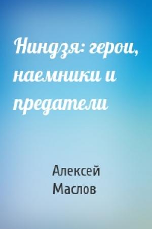 Обложка книги «Ниндзя: герои, наемники и предатели» — Алексей Маслов