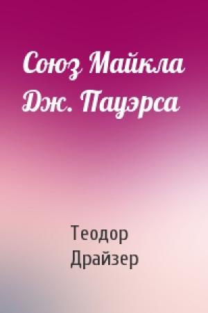 Обложка книги «Союз Майкла Дж. Пауэрса» — Теодор Драйзер
