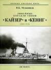 Валерий Мужеников - Линейные корабли типов “Кайзер” и “Кениг”. 1909-1918 гг.