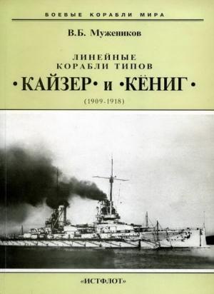 Обложка книги «Линейные корабли типов “Кайзер” и “Кениг”. 1909-1918 гг.» — Валерий Мужеников