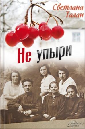 Обложка книги «Не упыри» — Светлана Талан