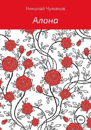 Обложка книги «Алона» — Николай Чумаков