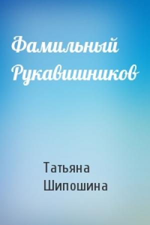 Обложка книги «Фамильный Рукавишников» — Татьяна Шипошина