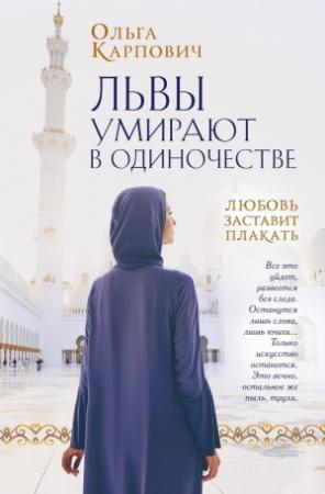 Обложка книги «Львы умирают в одиночестве» — Ольга Владимировна Покровская