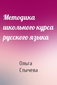 Методика школьного курса русского языка