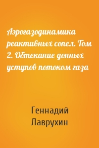 Аэрогазодинамика реактивных сопел. Том 2. Обтекание донных уступов потоком газа