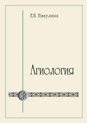 Обложка книги «Агиология» — Елена Никулина
