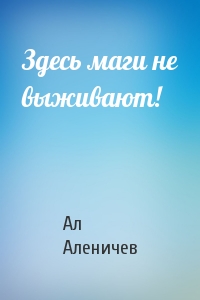 Здесь маги не выживают!