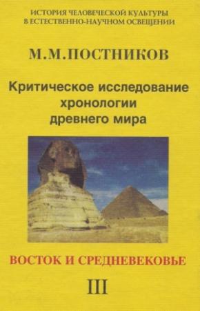 Обложка книги «Критическое исследование хронологии древнего мира. Восток и средневековье. Том 3» — Михаил Постников