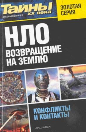 Обложка книги «НЛО. Возвращение на Землю»
