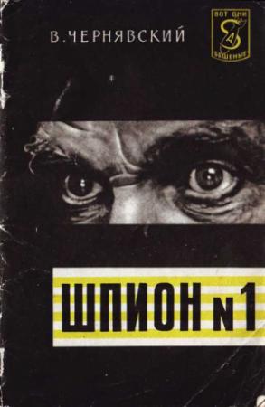 Обложка книги «Шпион № 1» — Виталий Чернявский