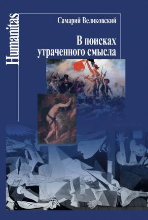 Обложка книги «В поисках утраченного смысла» — Самарий Великовский