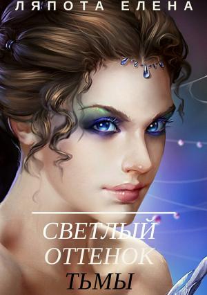 Обложка книги «Светлый оттенок тьмы» — Елена Ляпота