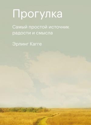 Обложка книги «Прогулка. Самый простой источник радости и смысла» — Эрлинг Кагге