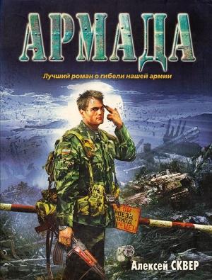 Обложка книги «Армада» — Алексей Сквер