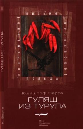 Обложка книги «Гуляш из турула» — Кшиштоф Варга