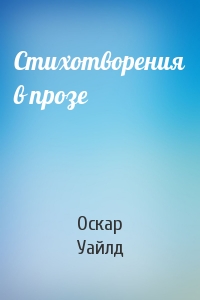 Оскар Уайлд - Стихотворения в прозе