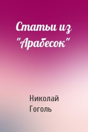 Обложка книги «Статьи из "Арабесок"» — Николай Гоголь