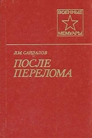 Обложка книги «После перелома» — Леонид Сандалов