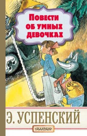 Обложка книги «Повести об умных девочках» — Эдуард Успенский