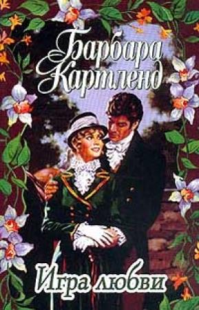 Обложка книги «Игра любви» — Барбара Картленд