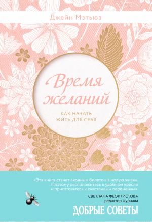 Обложка книги «Время желаний. Как начать жить для себя» — Джейн Мэтьюз