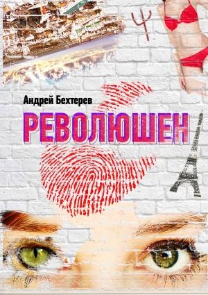 Обложка книги «Революшен (СИ)» — Андрей Бехтерев