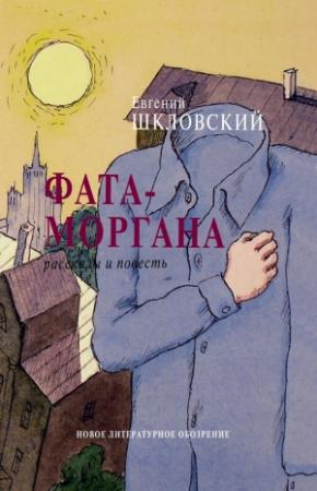Обложка книги «Фата-моргана» — Евгений Шкловский