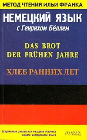 Обложка книги «Немецкий язык с Генрихом Бёллем. Хлеб ранних лет / Das Brot Der Fruhen Jahre» — Генрих Бёлль, Илья Франк
