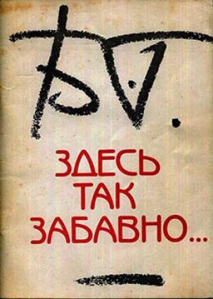 Обложка книги «Здесь так забавно…» — Борис Гребенщиков