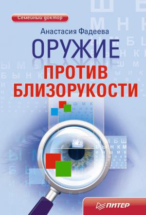 Обложка книги «Оружие против близорукости» — Анастасия Фадеева