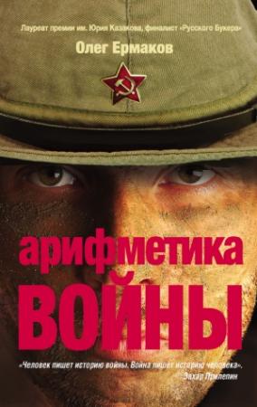 Обложка книги «Арифметика войны» — Олег Ермаков