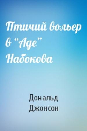 Обложка книги «Птичий вольер в “Аде” Набокова» — Дональд Джонсон